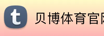 贝博体育官网 Logo